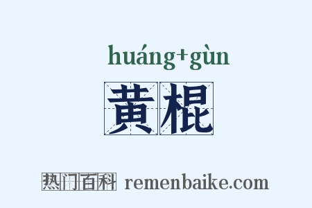 黄棍是什么意思的图片